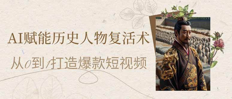 AI赋能历史人物复活术：从0到1打造爆款短视频-AI创作学习-提示词应用-短视频玩法浮光AI学习网