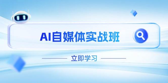 白杨老师：AI自媒体实战班，（更新至4月），PR剪辑+剪映教程全流程覆盖-AI创作学习-提示词应用-短视频玩法浮光AI学习网