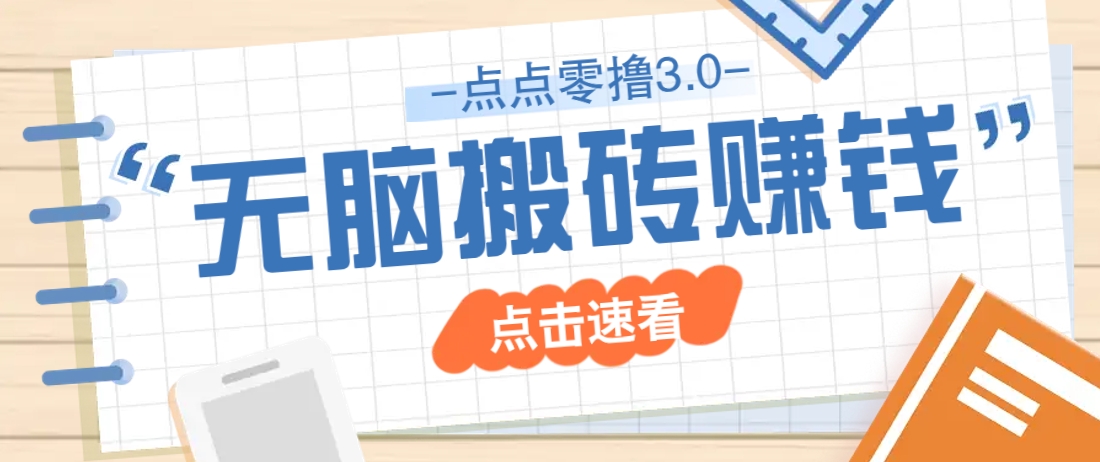 点点零撸3.0，零成本零门槛多种玩法，新手小白只需点点手机即可轻松日赚50+-AI创作学习-提示词应用-短视频玩法浮光AI学习网
