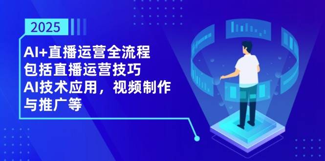 AI+直播运营全流程，包括直播运营技巧，AI技术应用，视频制作与推广等-AI创作学习-提示词应用-短视频玩法浮光AI学习网