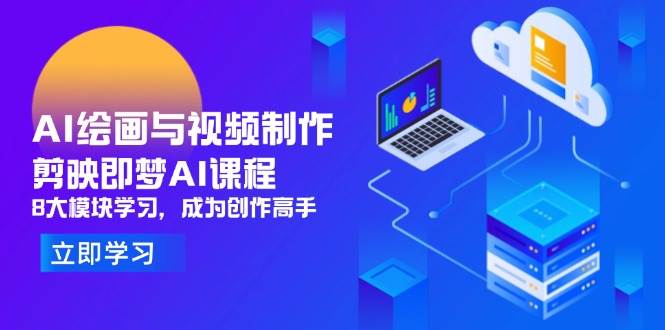 AI绘画与视频制作：剪映+即梦AI课程，8大模块学习，成为创作高手（300+课程）-AI创作学习-提示词应用-短视频玩法浮光AI学习网