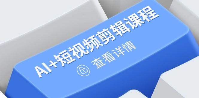 AI+短视频剪辑+绘画+剪映，爆款秘籍进阶教学，掌握账号运营直播技巧，打造爆款（250+课程）-AI创作学习-提示词应用-短视频玩法浮光AI学习网