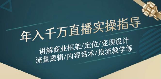 年入千万直播实操指导：讲解商业框架/定位/变现设计/流量逻辑/内容话术/等-AI创作学习-提示词应用-短视频玩法浮光AI学习网