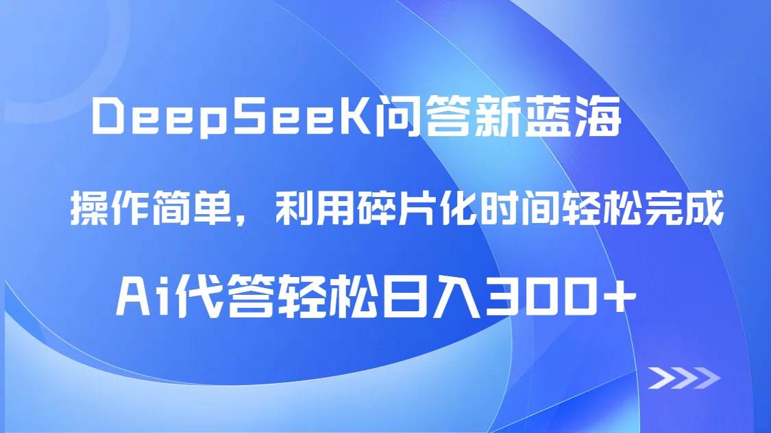【头条问答新蓝海】DeepSeek回答玩法首曝！碎片化时间，AI代答日入300+-AI创作学习-提示词应用-短视频玩法浮光AI学习网