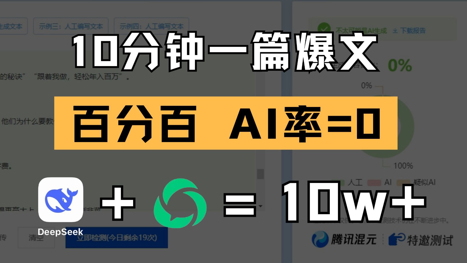 10分钟一篇爆文，百分百 AI率=0，用deepseek轻松玩转公众号爆文项目（1小时讲解）-AI创作学习-提示词应用-短视频玩法浮光AI学习网
