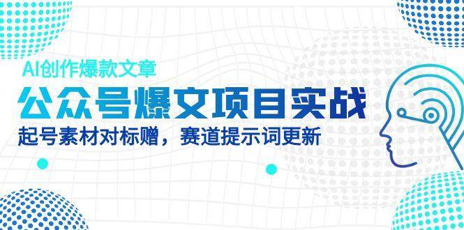 公众号爆文项目实战，AI创作爆款文章，起号素材对标赠（附赛道AI提示词）-AI创作学习-提示词应用-短视频玩法浮光AI学习网