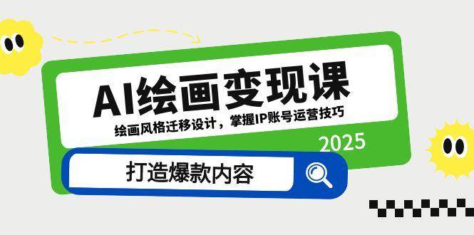 AI绘画变现课，绘画风格迁移设计，掌握IP账号运营技巧，打造爆款内容-AI创作学习-提示词应用-短视频玩法浮光AI学习网