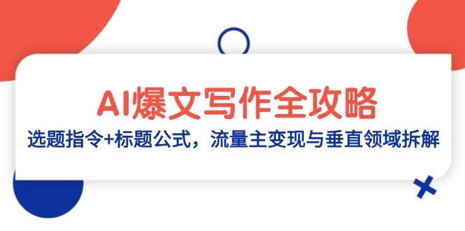 AI爆文写作全攻略：选题指令+标题公式，流量主变现与垂直领域拆解，零基础、指令、变现、涨粉必学的AI爆文写作课-AI创作学习-提示词应用-短视频玩法浮光AI学习网