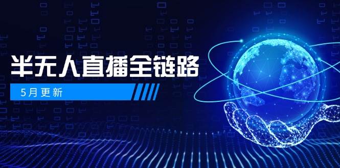 5月更新-半无人直播全链路：AI数字人+千川截流实战，女装选品与防违规-AI创作学习-提示词应用-短视频玩法浮光AI学习网