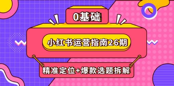小红书运营指南26期：精准定位+爆款选题拆解,DeepSeek辅助创作与电商变现-AI创作学习-提示词应用-短视频玩法浮光AI学习网