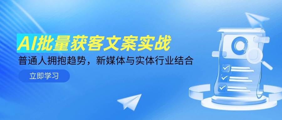 AI批量获客文案实战，普通人拥抱趋势，新媒体与实体行业结合-AI创作学习-提示词应用-短视频玩法浮光AI学习网