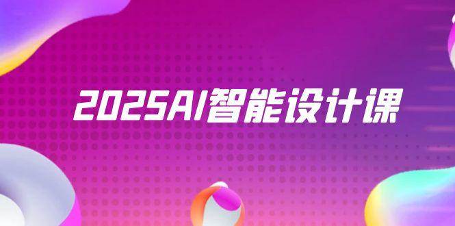 2025AI智能设计课，StableDiffusion+ComfyUI，室内景观全流程实战-AI创作学习-提示词应用-短视频玩法浮光AI学习网