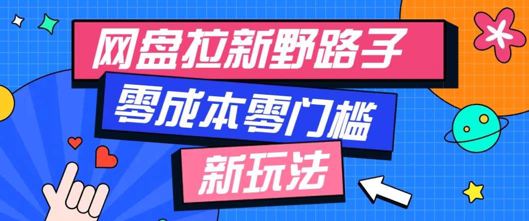 一个人也能操作的网盘拉新野路子玩法，零成本零门槛多种变现方式，轻松月入万元-AI创作学习-提示词应用-短视频玩法浮光AI学习网
