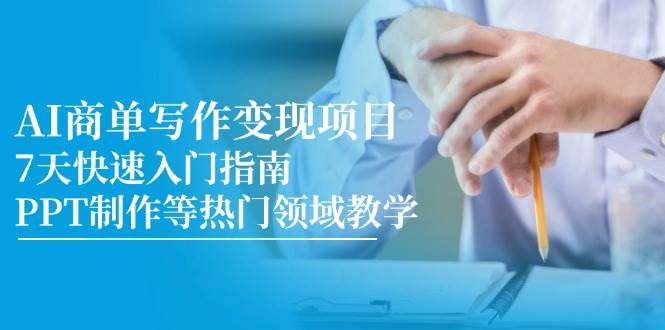 AI商单写作变现项目，7天快速入门指南，PPT制作等热门领域教学-AI创作学习-提示词应用-短视频玩法浮光AI学习网