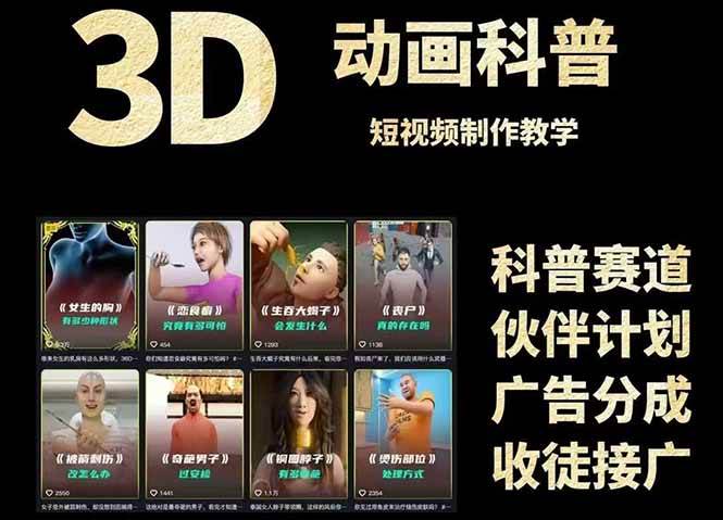 3D科普短视频制作教学：从文案创作到成品输出，【附素材】-AI创作学习-提示词应用-短视频玩法浮光AI学习网