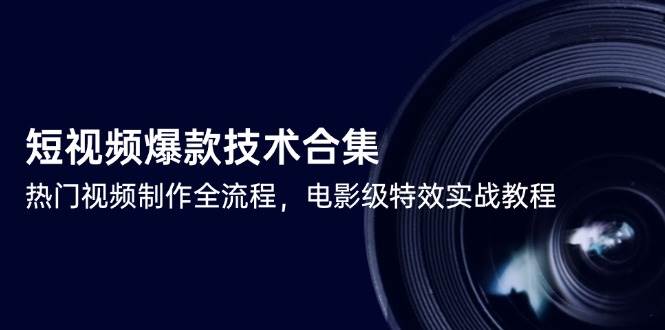 短视频爆款技术合集，热门视频制作全流程，包含基础操作到高级特效的全套教程-AI创作学习-提示词应用-短视频玩法浮光AI学习网