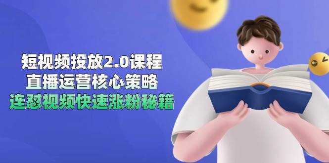 十方电商徐大可-视频号直播底层逻辑和投放计划-AI创作学习-提示词应用-短视频玩法浮光AI学习网