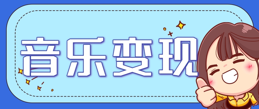 音乐号赚钱攻略：操作简单，日入200+不是梦（附详细操作教程）【站长推荐】-AI创作学习-提示词应用-短视频玩法浮光AI学习网