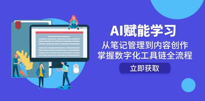 AI赋能学习：AI高效学习与创作全攻略，从笔记管理到内容生产实战课-AI创作学习-提示词应用-短视频玩法浮光AI学习网