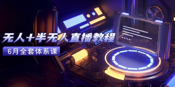 无人+半无人直播教程：AI工具+场景搭建，0到1掌握核心技术(6月更新…)-AI创作学习-提示词应用-短视频玩法浮光AI学习网