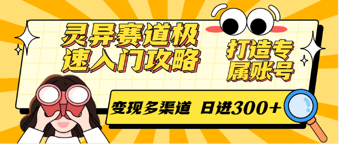灵异赛道极速入门攻略，打造专属账号，变现多渠道 日进300+-AI创作学习-提示词应用-短视频玩法浮光AI学习网
