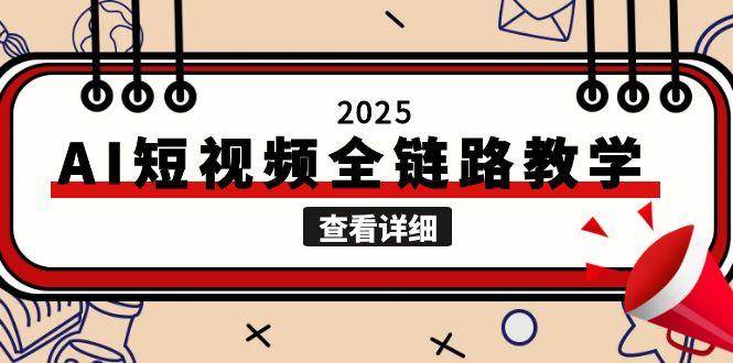 AI短视频全链路教学，文案图片视频生成，解决自媒体创作痛点-AI创作学习-提示词应用-短视频玩法浮光AI学习网