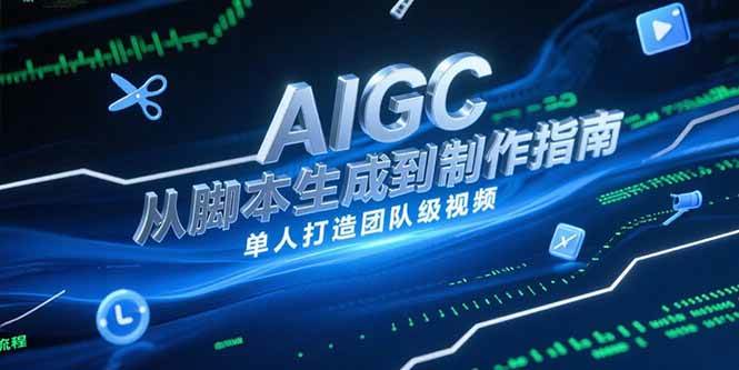 AIGC视频制作指南，从脚本生成到剪辑全流程，单人打造团队级视频-AI创作学习-提示词应用-短视频玩法浮光AI学习网