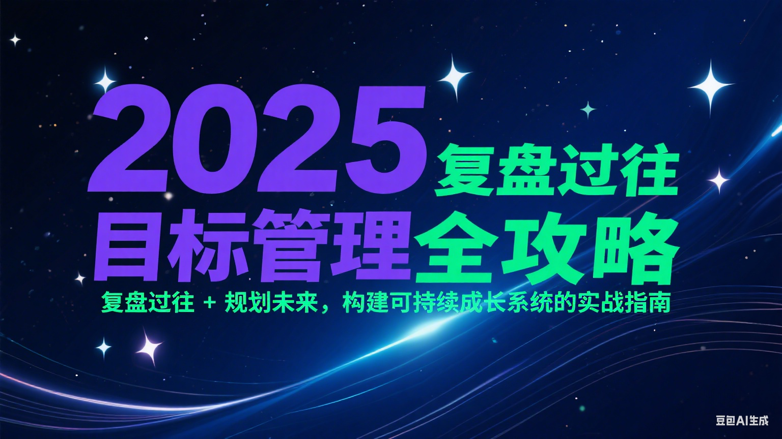 2025目标管理全攻略：复盘过往 + 规划未来，构建可持续成长系统-AI创作学习-提示词应用-短视频玩法浮光AI学习网