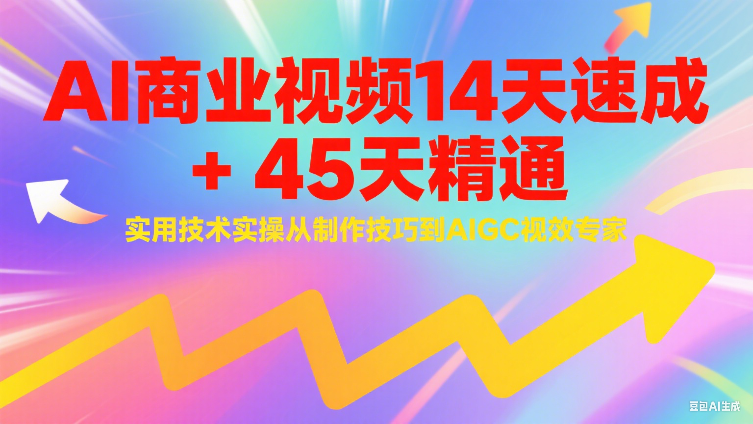 与光学苑：AI商业视频14天速成+45天精通实用技术实操，从制作技巧到AIGC视效专家-AI创作学习-提示词应用-短视频玩法浮光AI学习网
