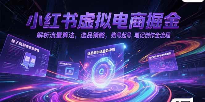 小红书虚拟电商掘金特训营第1期，从0到1，带你玩转小红书虚拟店铺【视频教学+飞书文档】-AI创作学习-提示词应用-短视频玩法浮光AI学习网