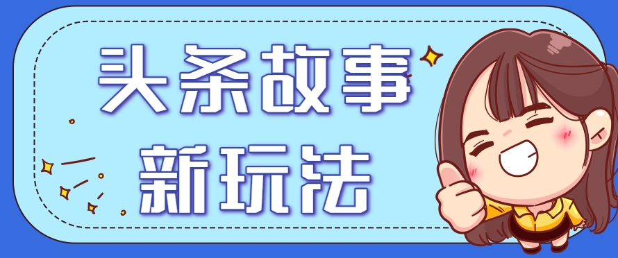 头条故事类新玩法，一天20+，保姆级完全实操教程（附指令）-AI创作学习-提示词应用-短视频玩法浮光AI学习网