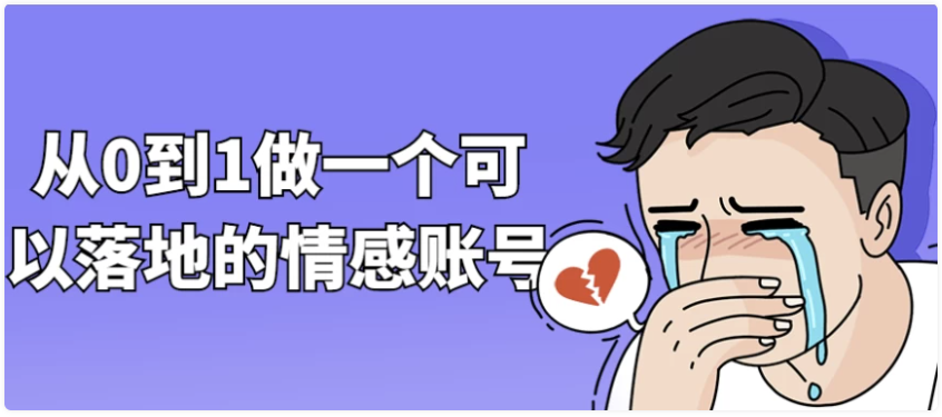 从0到1做一个可以落地的情感账号-AI创作学习-提示词应用-短视频玩法浮光AI学习网