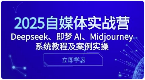 2025自媒体实战营，Deepseek、即梦 AI、Midjourney系统教程及案例实操 -AI创作学习-提示词应用-短视频玩法浮光AI学习网