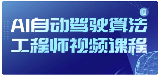 AI自动驾驶算法工程师视频课程-AI创作学习-提示词应用-短视频玩法浮光AI学习网