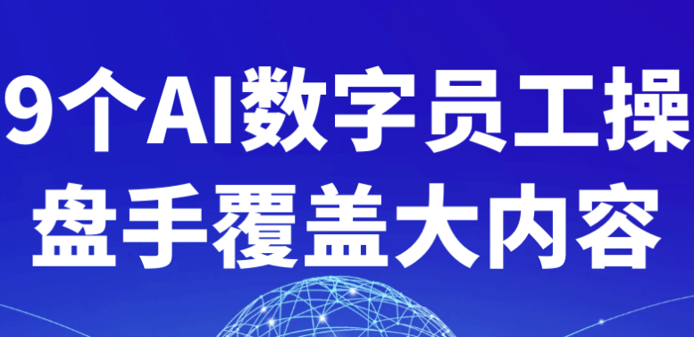 9个AI数字员工操盘手覆盖大内容 【2GB】-AI创作学习-提示词应用-短视频玩法浮光AI学习网