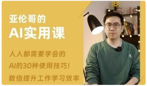 亚伦哥的AI实用课，工作效率提升数倍-AI创作学习-提示词应用-短视频玩法浮光AI学习网