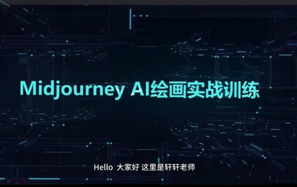 轩轩老师AI绘画大师班 以及最新秋叶大神sd,comfy ui 教学和安装包 学习资源72G-AI创作学习-提示词应用-短视频玩法浮光AI学习网