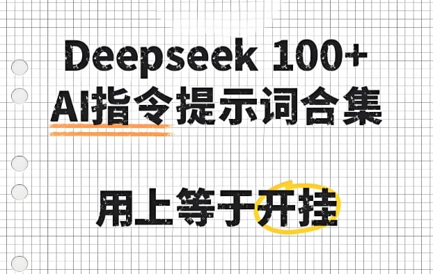 deepseek100+款高效实用AI指令大全，提升创作效率与自动化能力必备合集-AI创作学习-提示词应用-短视频玩法浮光AI学习网