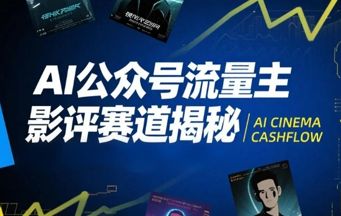AI公众号流量主影评赛道揭秘，附完整起号教程+影评写作技巧课-AI创作学习-提示词应用-短视频玩法浮光AI学习网