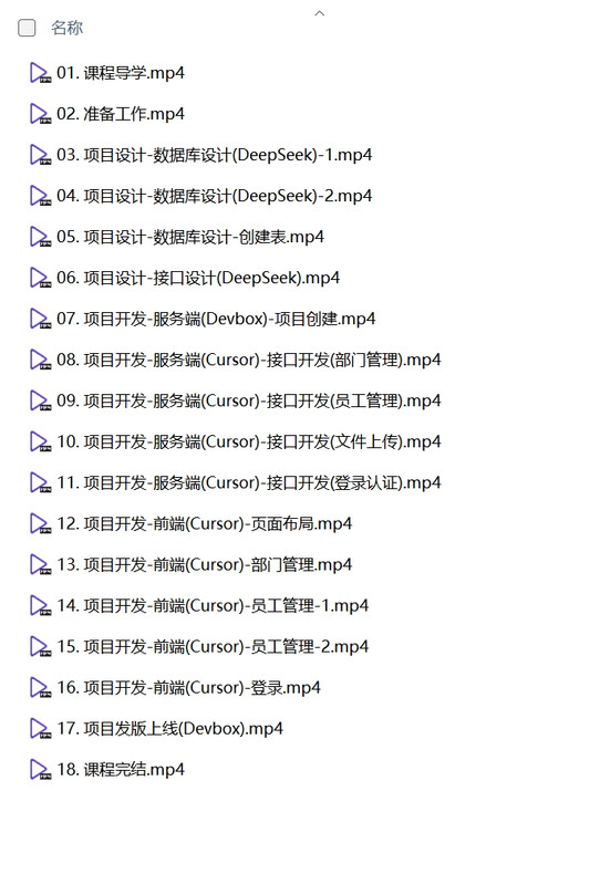 黑马程序员《DeepSeek+Cursor+Devbox 零代码开发项目课程》-AI创作学习-提示词应用-短视频玩法浮光AI学习网