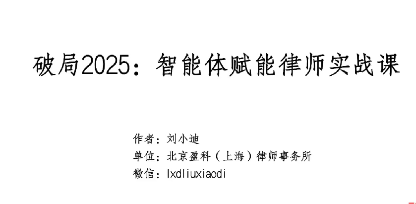 破局2025：智能体赋能律师实战课，沉淀专属知识，赋能律师实务-AI创作学习-提示词应用-短视频玩法浮光AI学习网