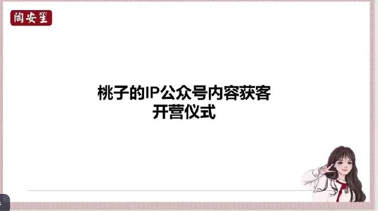 桃子：IP公众号内容获客训练营(第3期)，让你的公众号从0到商业闭环-AI创作学习-提示词应用-短视频玩法浮光AI学习网
