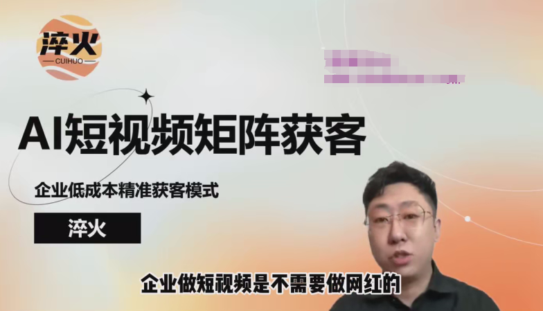 AI短视频获客实战：涵盖矩阵营销、搭建、定位、素材拍摄、起号、变现等-AI创作学习-提示词应用-短视频玩法浮光AI学习网