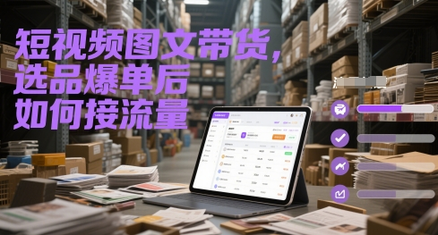 短视频图文带货，选品爆单后，如何接流量？提升转化效率？-AI创作学习-提示词应用-短视频玩法浮光AI学习网