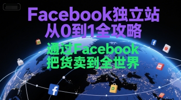 Facebook独立站从0到1全攻略，通过FacebboK把货卖到全世界-AI创作学习-提示词应用-短视频玩法浮光AI学习网