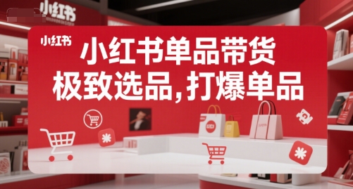 小红书单品带货，极致选品，打爆单品（更新…）-AI创作学习-提示词应用-短视频玩法浮光AI学习网