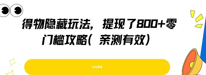 得物隐藏玩法，提现了8张+零门槛攻略，亲测有效-AI创作学习-提示词应用-短视频玩法浮光AI学习网