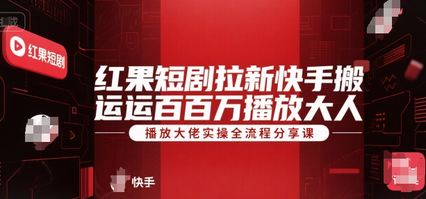 红果短剧拉新：快手搬运百万播放大佬，实操全流程，45分钟直播分享课-AI创作学习-提示词应用-短视频玩法浮光AI学习网