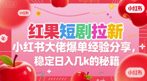 红果短剧拉新：小红书大佬爆单经验分享，稳定日入几k的秘籍，40分钟直播分享-AI创作学习-提示词应用-短视频玩法浮光AI学习网