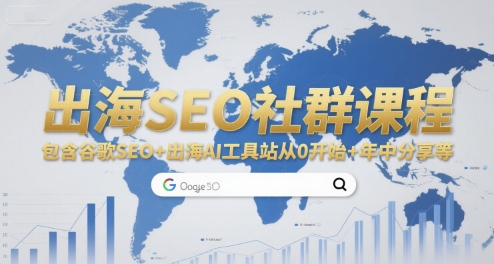 出海SEO社群课程，包含谷歌SEO+出海AI工具站从0开始+年中分享-AI创作学习-提示词应用-短视频玩法浮光AI学习网